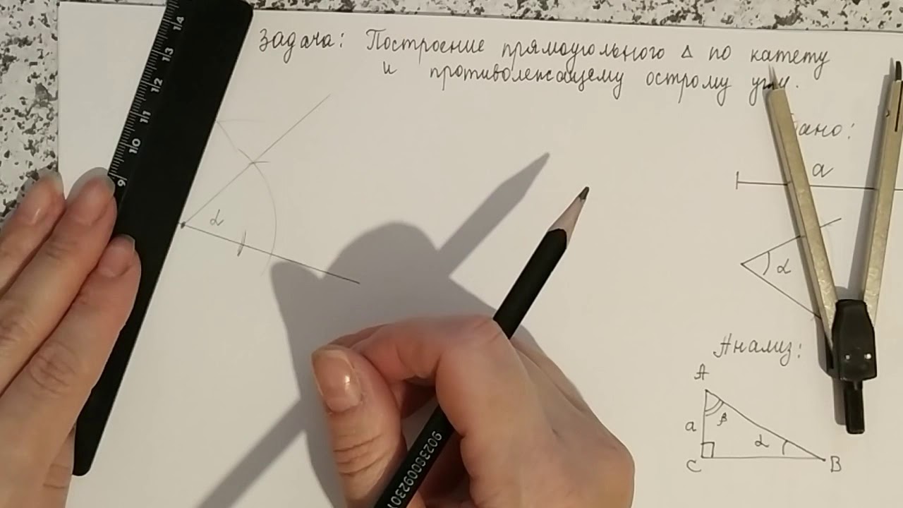 Построение прямоугольного треугольника по катету и противолежащему острому углу 2