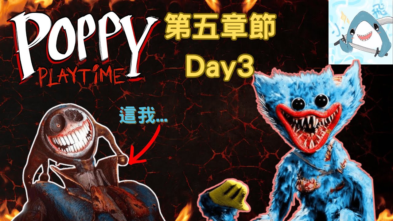 10. 迷路 最後一哩路【Poppy playtime 5】
