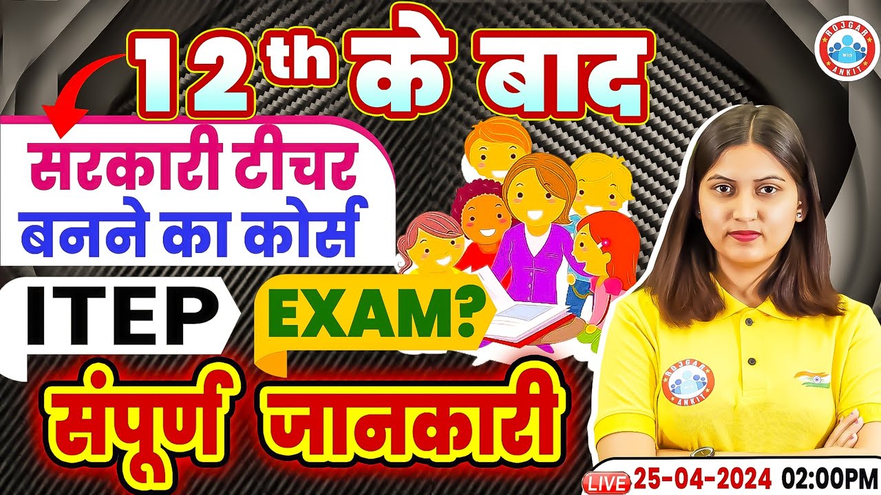 12th के बाद सरकारी टीचर बनना हुआ आसान | Course, ITEP, Exam ? | Full Details By Varsha Ma'am