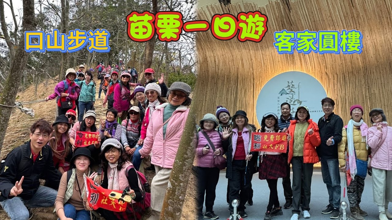 20260121苗栗一日遊＆造橋口山步道＆客家圓樓＆哈利免費郊遊