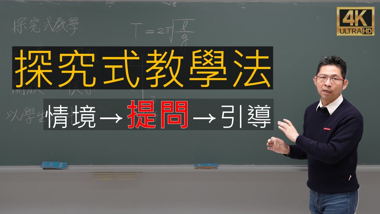 探究式教學法是什麼？用情境＋開放式提問帶學生學會新知