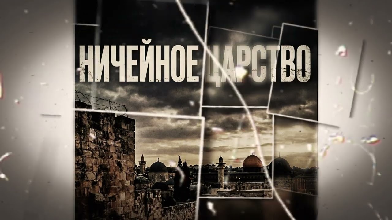 НИЧЕЙНОЕ ЦАРСТВО...