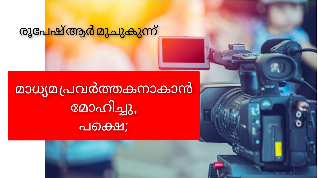 മാധ്യമപ്രവർത്തകനാകാൻ മോഹിച്ചു ,പക്ഷെ; #roopeshrmuchukunnu 