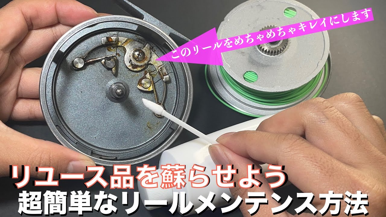 【フライリールを蘇らせよう】超簡単に出来るリールメンテナンス方法を皆さんにシェアします【クリックリール編】