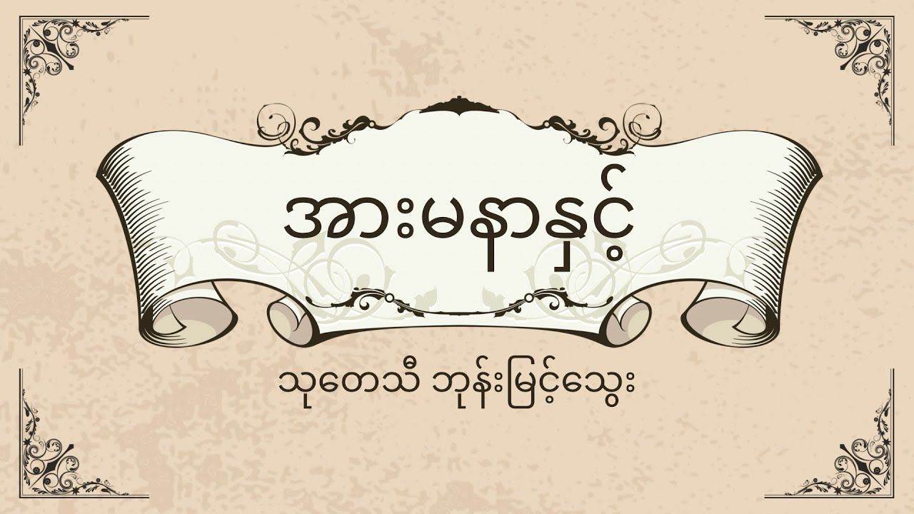 အားမနာနှင့် - သုတေသီ ဘုန်းမြင့်သွေး