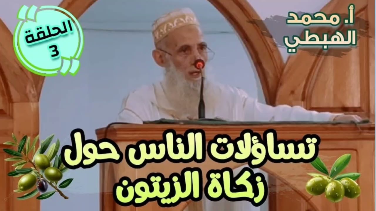 تساؤلات الناس حول زكاة الزيتون | الحلقة الثالثة | الشيخ محمد الهبطي