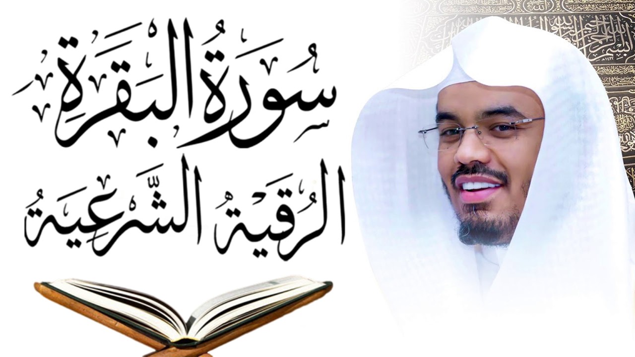 💚 سورة البقرة لتحصين البيت وطرد الشياطين بصوت خاشع ياسر الدوسري | رقية شرعية قوية | Quran Ruqyah