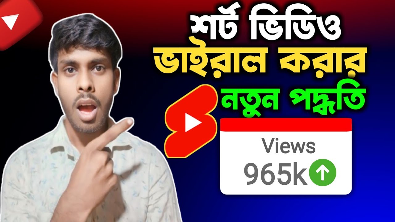 ০ থেকে ৯ লক্ষ ভিউ!🚀 Short Video ভাইরাল করার নতুন পদ্ধতি || How to Upload Shorts Video on YouTube ✅