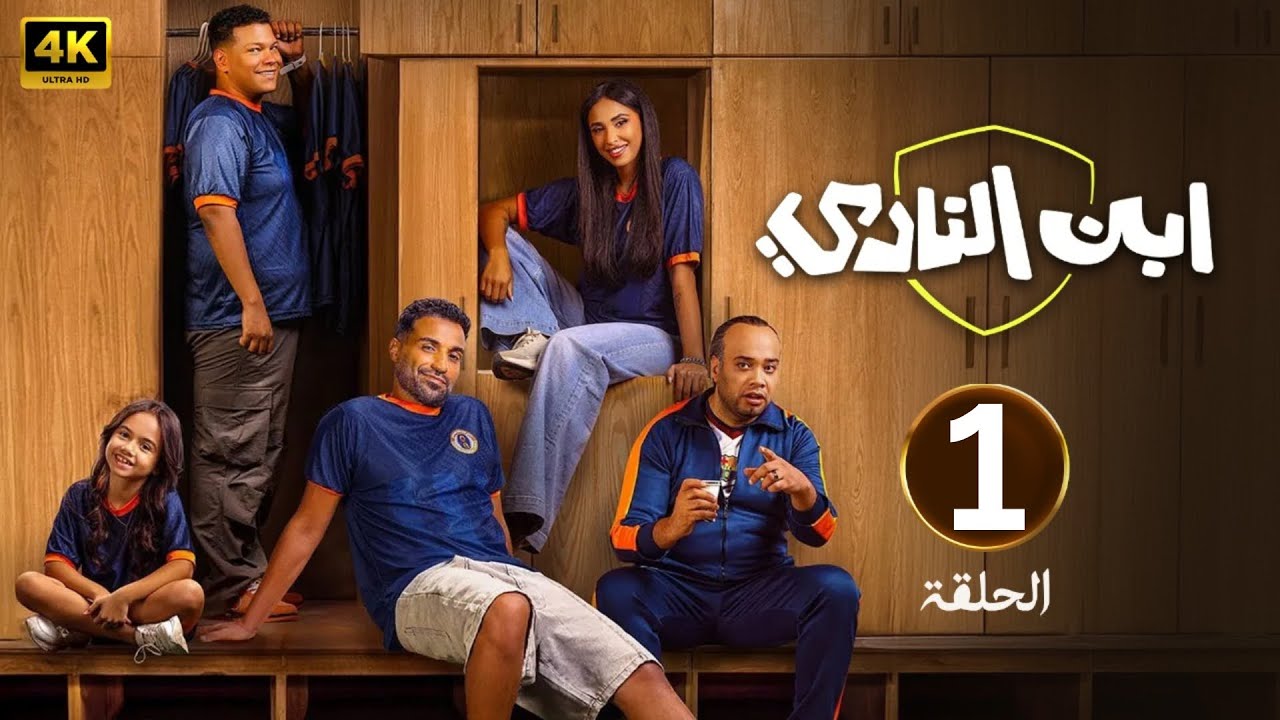 الحلقة 1 | مسلسل ابن النادي | بطولة أحمد فهمي و آية سماحة