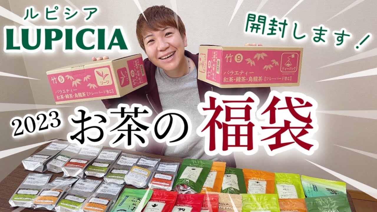 【開封】2023ルピシアLUPICIAお茶の福袋開封してみます！！紅茶・緑茶・烏龍茶バラエティーとってもお買い得な詰め合わせ♪リーフティー＆ティーバッグ！お茶好きにはたまらないボックスです。