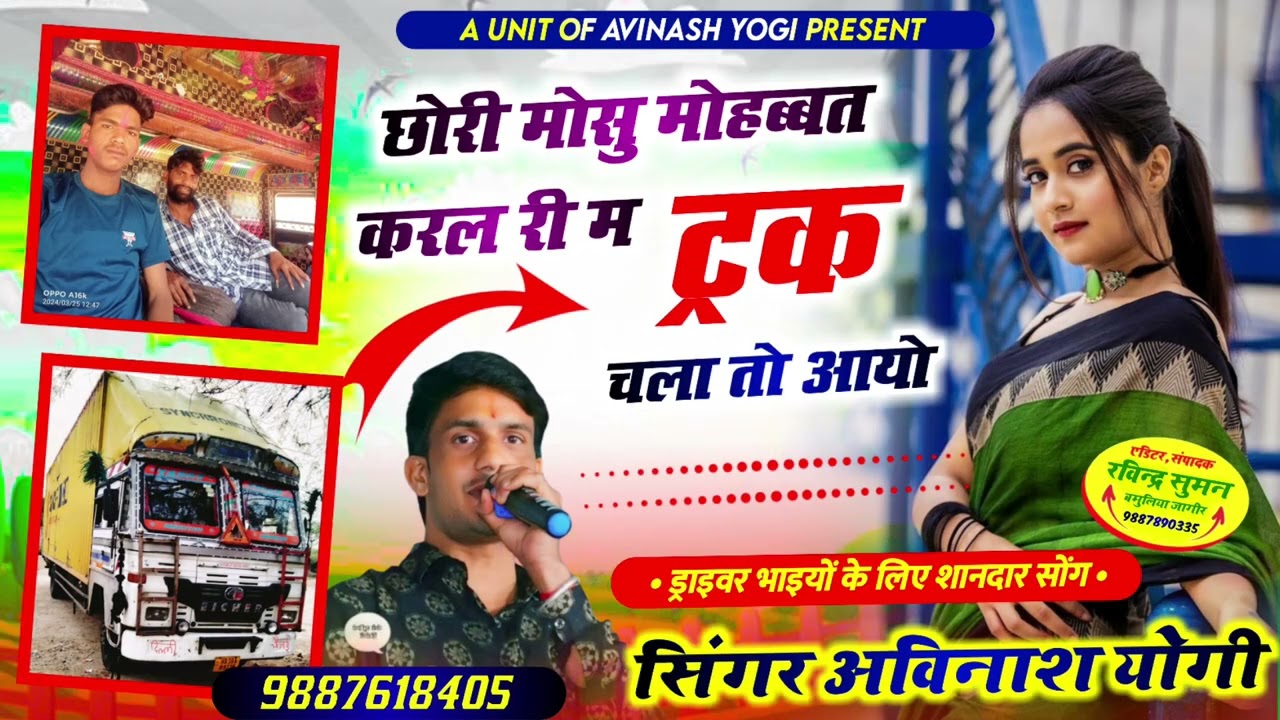 छोरी मोसु मोहब्बत करल री म ट्रक चलातो आयो !! अविनाश योगी ड्राइवर थारी जानूं याद करछ र तु मिलबा कद आव