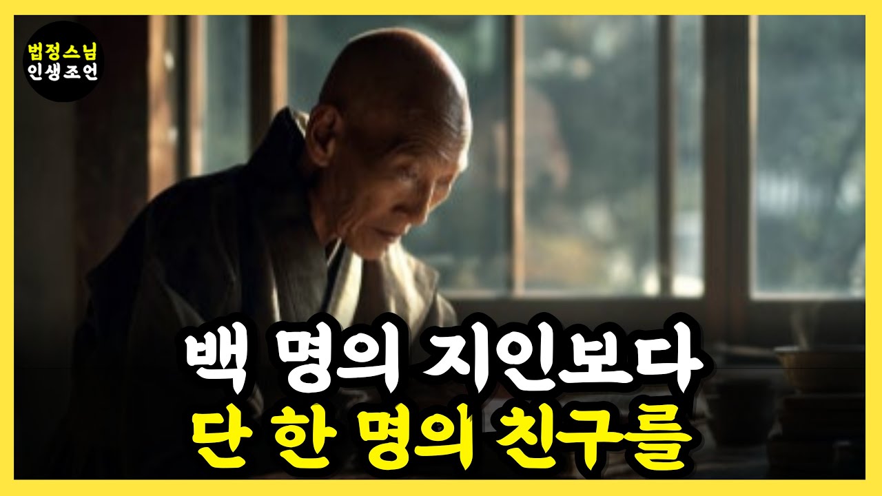 [법정스님 명언] S02. 법정스님의 무소유 철학: 왜 진정한 친구는 한 명이면 충분할까 ㅣ법정스님ㅣ친구관ㅣ인간관계ㅣ