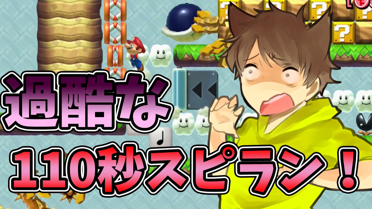 【スーパーマリオメーカー#211】高等テクニックで110秒スピラン！【Super Mario Maker】ゆっくり実況プレイ