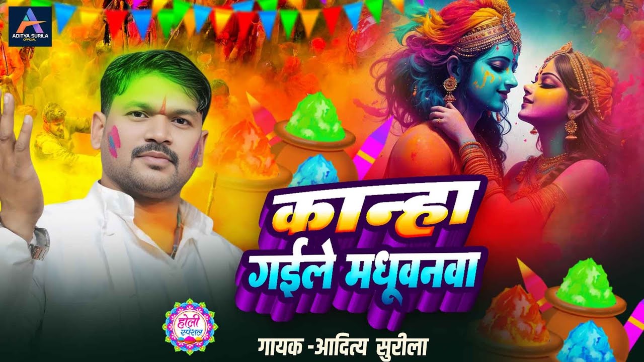 #न्यू होली गीत - कान्हा गइले मधुबनवा #आदित्य सुरीला #भोजपुरी होली गीत 2026 - Bhakti Holi Song 2026