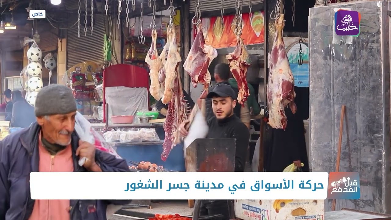 قبل المدفع - جولة في اسواق مدينة جسر الشغور