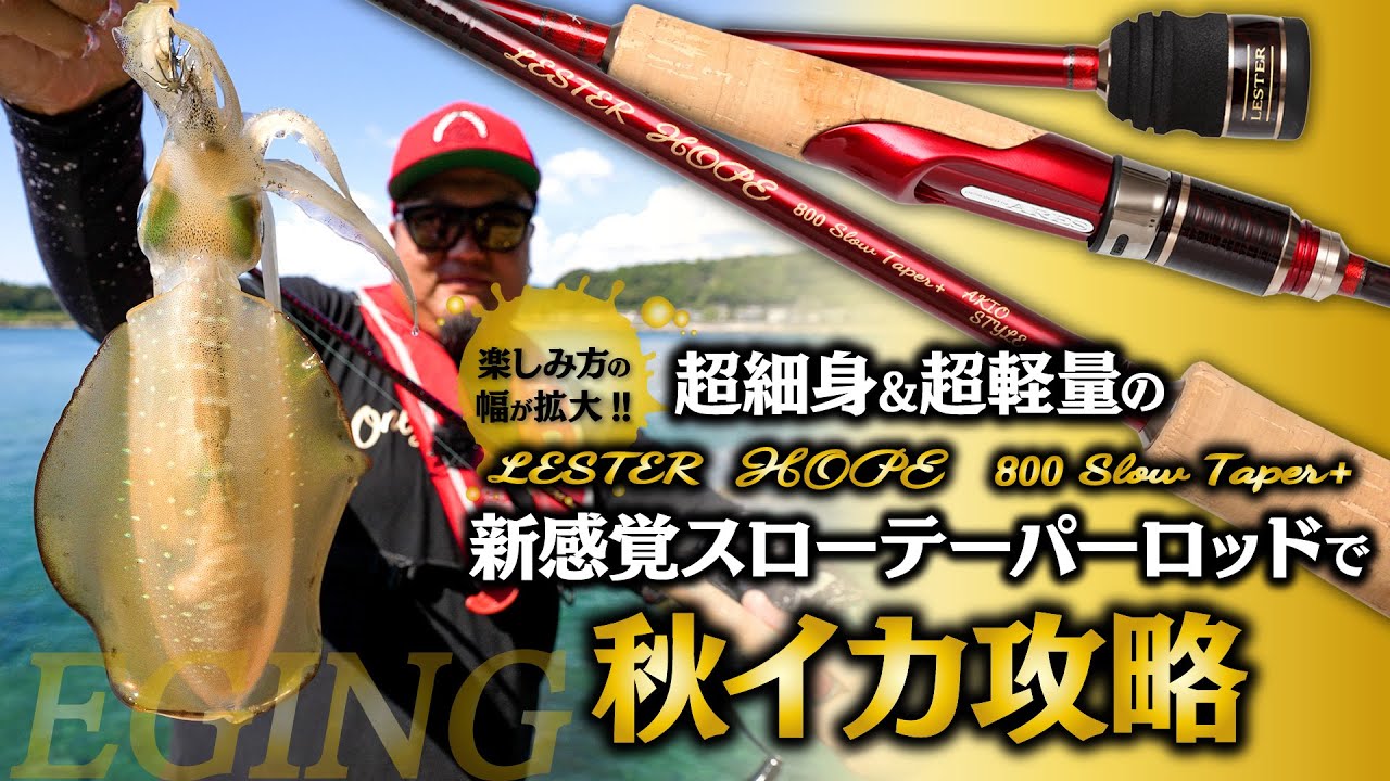 【エギング】超細身&超軽量の新感覚スローテーパーロッドで秋イカ攻略〜ARES･レスターホープ800スローテーパープラス実釣レビュー〜