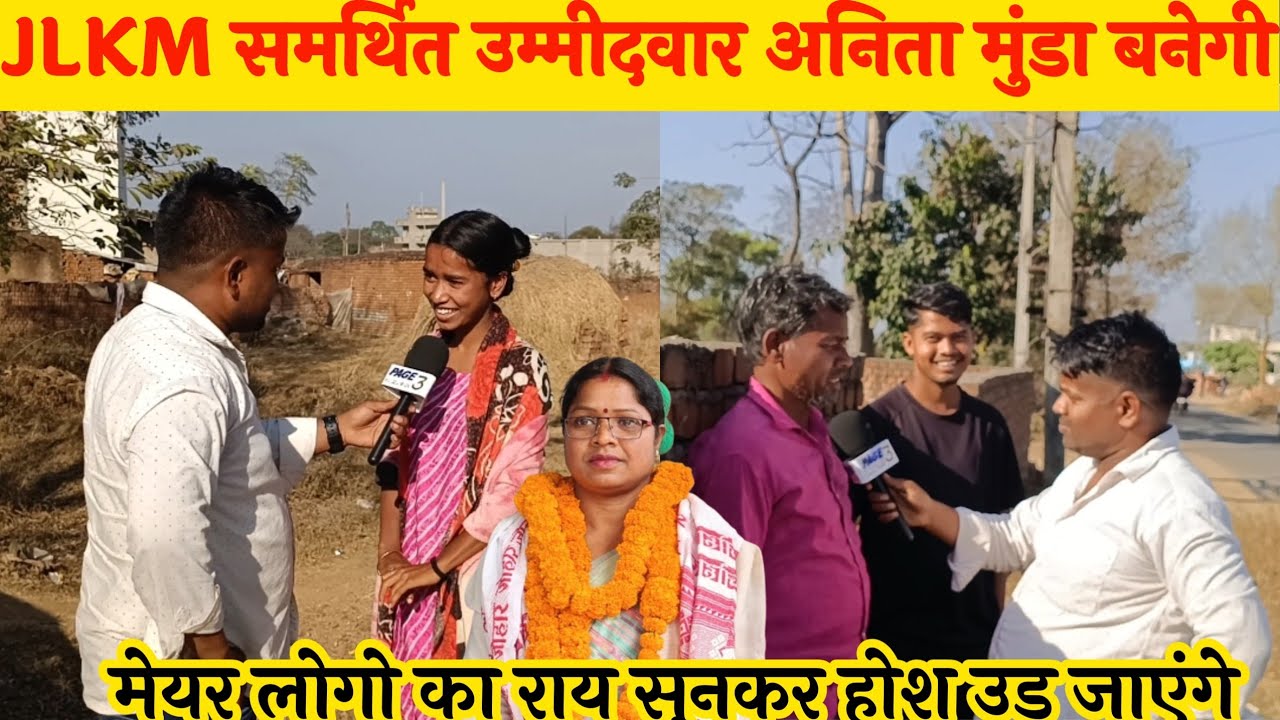 JLKM समर्थित उम्मीदवार अनिता मुंडा बनेगी मेयर लोगो का राय सुनकर होश उड़ जाएंगे 