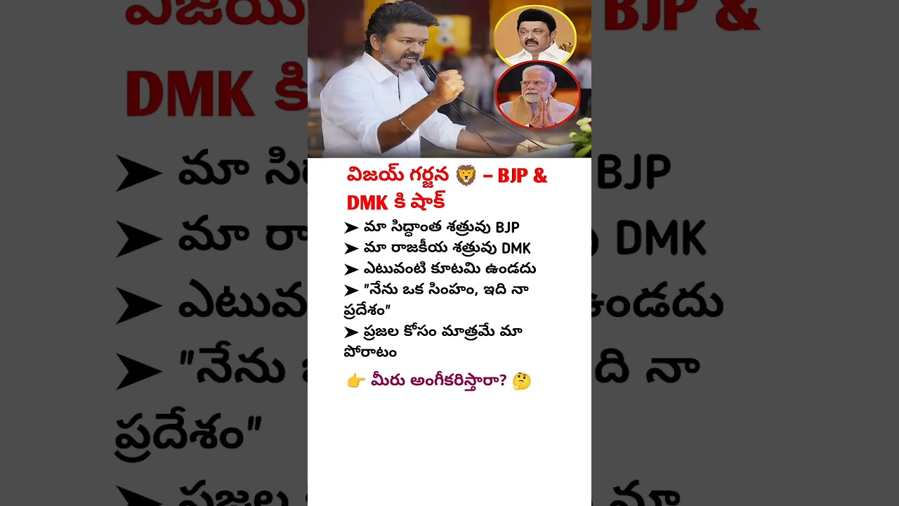 🔥VIJAY&rsquo;S ROARING MESSAGE 🦁 &ndash; NO ALLIANCE WITH BJP & DMK, ONLY PEOPLE&rsquo;S POWER WILL DECIDE#viral#new
