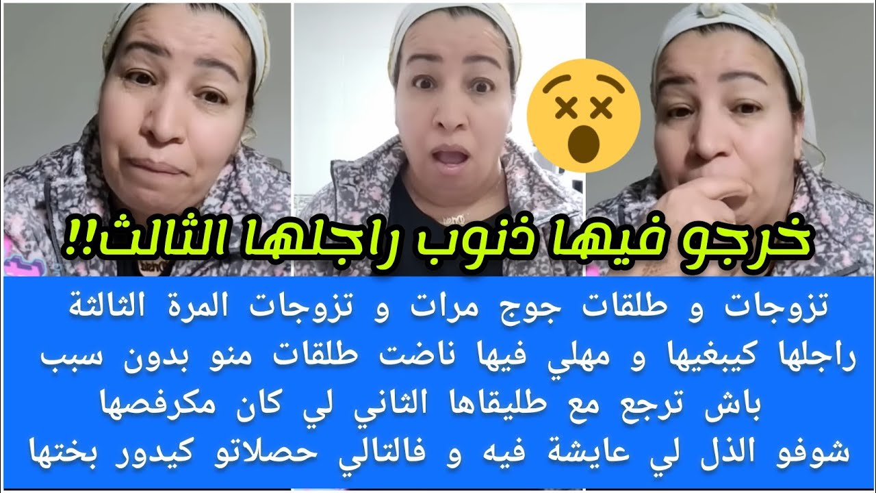 خرجو فيها ذنوب زوجها 3 طلقات منو بلا سبب باش ترجع مع طليقاها 2😮شوفو دل لي كتعيش وحصلاتو كيدور بختها😱