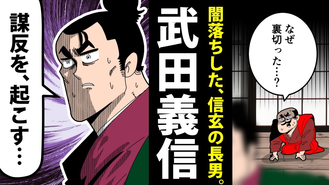 【漫画】武田義信の生涯～謀反で廃嫡された、信玄の長男～【日本史マンガ動画】