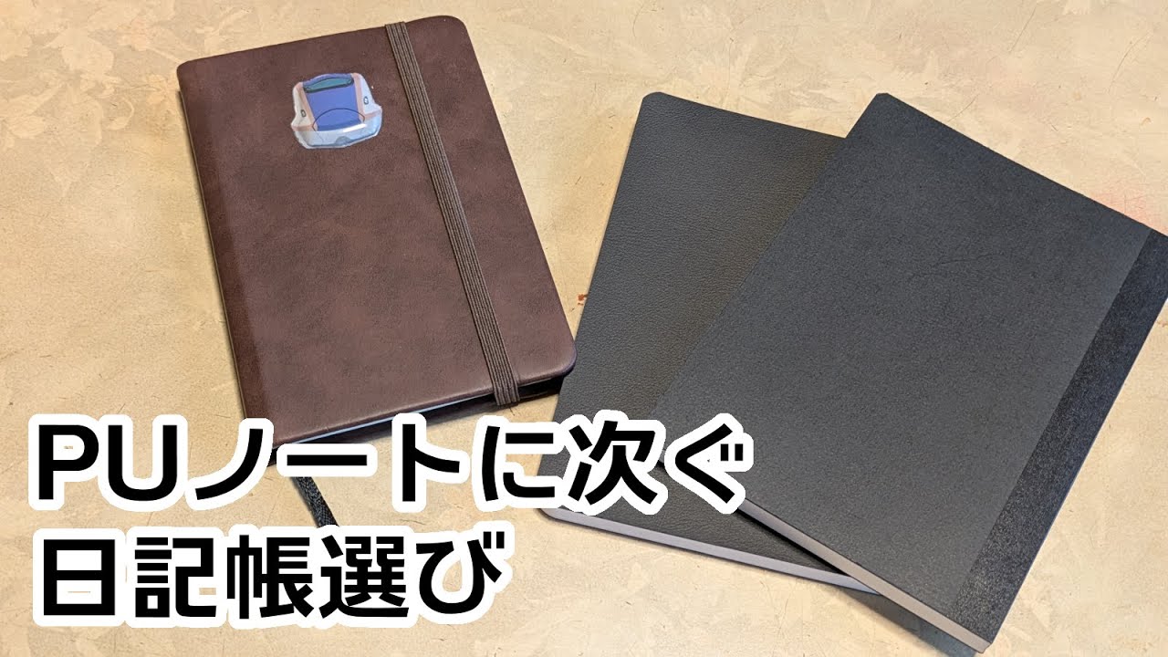 PUノートが見つからない！跡継ぎになる日記候補はこれ！【手帳｜ノート｜文具｜無印良品｜セリア】