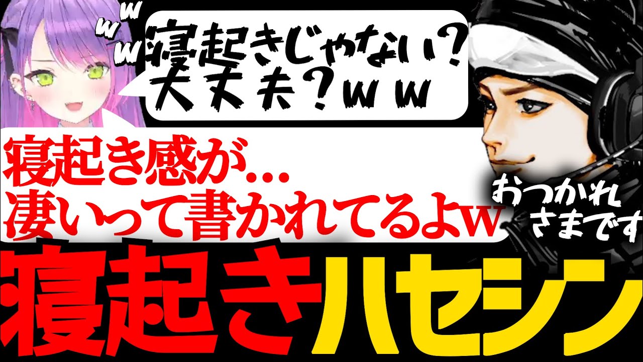 トワ様の配信で寝起きハセシン再びwww声のテンションが違いすぎてツボる常闇トワw【ハセシン/常闇トワ/パカエル/切り抜き】
