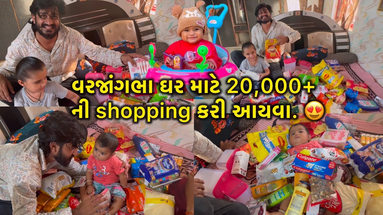 ઘર માટે વરજાંગભા  20,000+ ની shopping કરી આયવા 😍