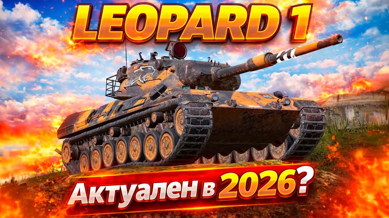 Leopard 1 — Актуален ли в 2026 году?! — Tanks Blitz стрим