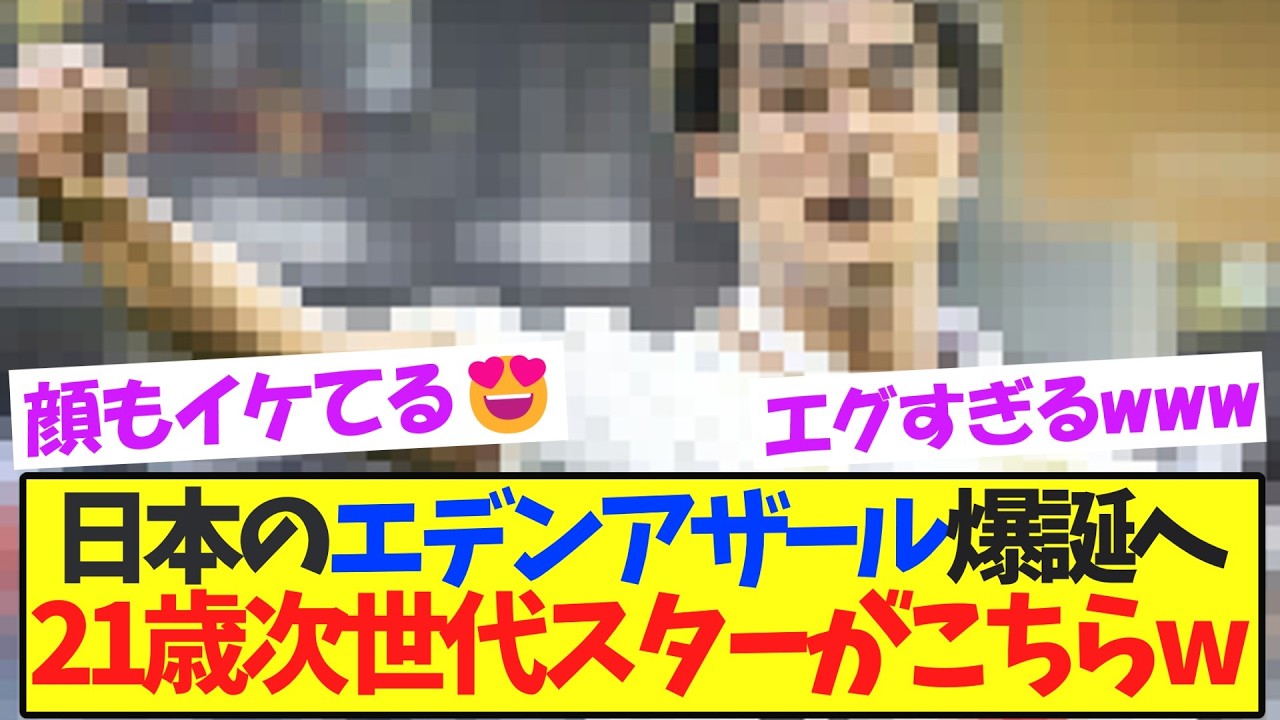 三笘薫ロスを埋める！21歳異次元の逸材がこちらです！！！！【サッカー日本代表】