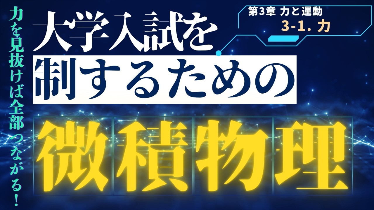 【受験生必見】微積物理で入試物理を制する！第3章 力と運動｜力について徹底解説【東大・京大レベル対応】
