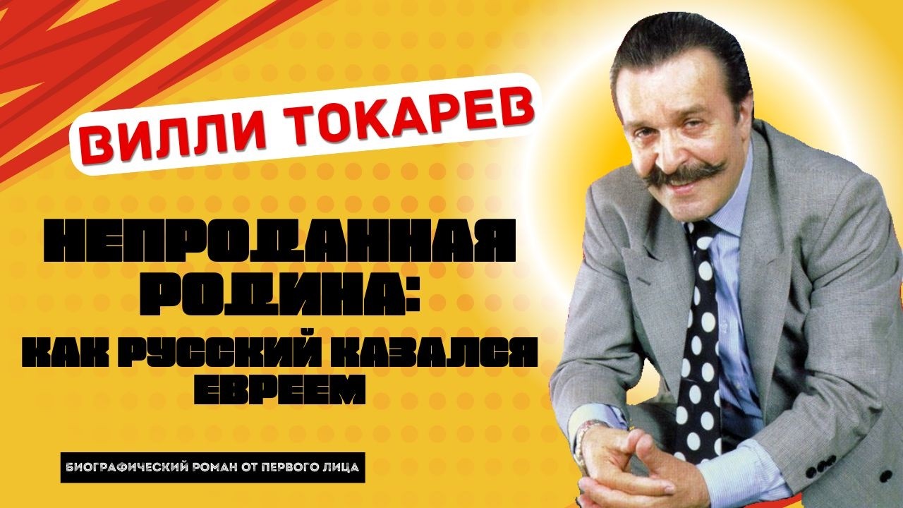 Аудиокнига. Вилли Токарев. Непроданная Родина.Глава 13: Манхэттен: От Толстого до Пекарни