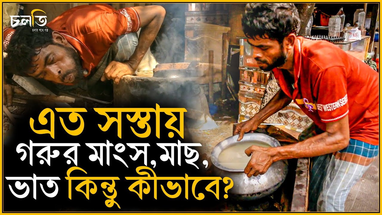 ওয়ান ম্যান হোটেল—আগারগাঁওয়ের বিস্ময়! || চলতি