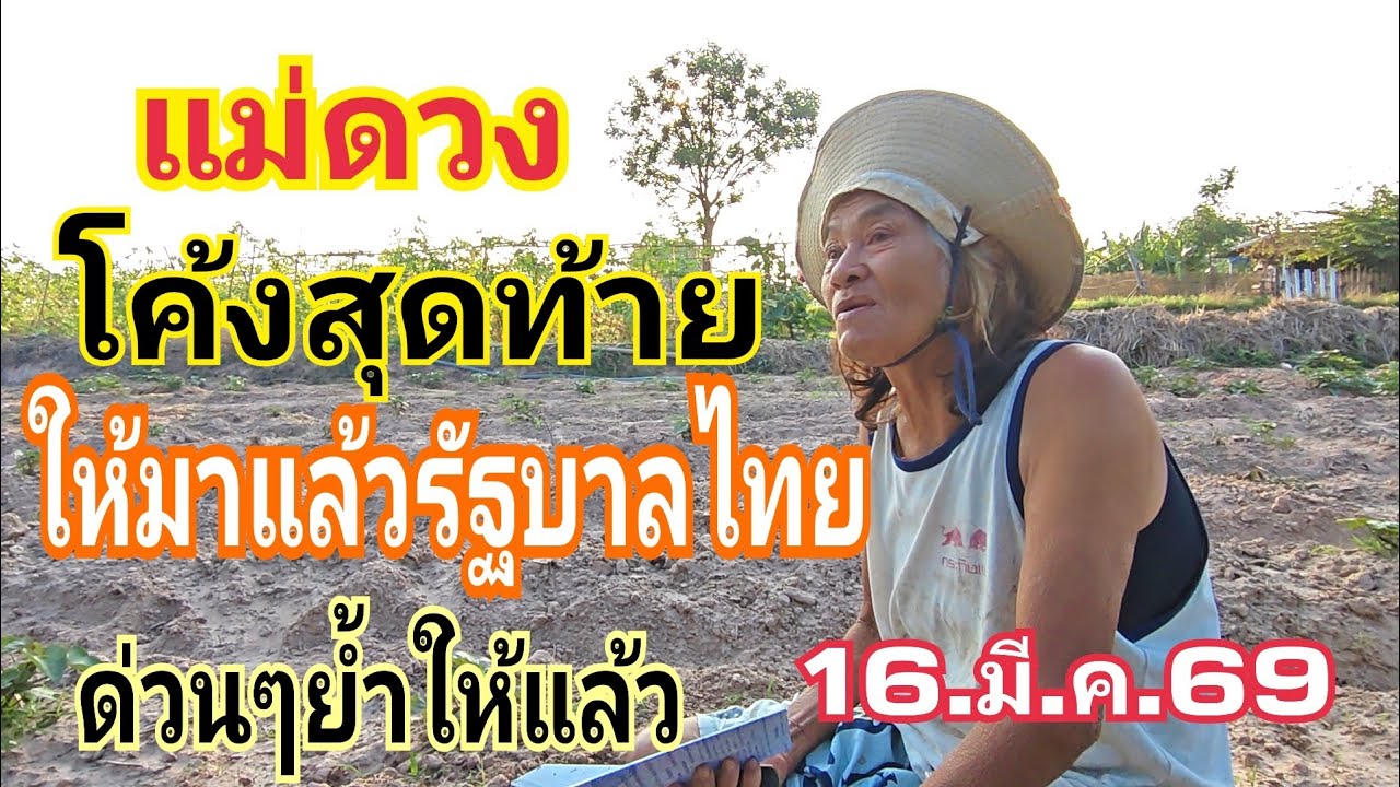 แม่ดวง โค้งสุดท้าย รัฐบาลไทย น้องขายาวให้มาแล้ว 16.ม.,ค.69#หวย 