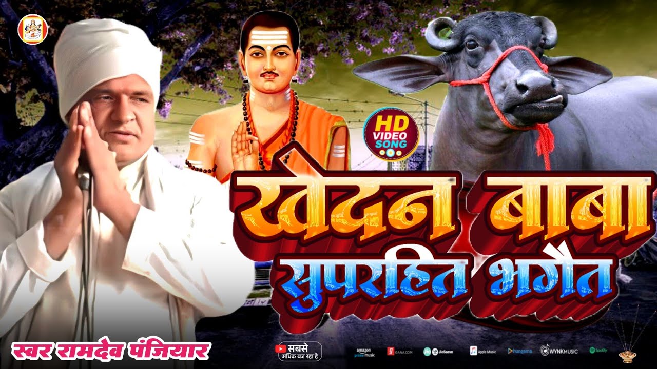 khedan Baba Prasang Bhaget || रामदेव पंजियार व साथी || खेदन बाबा प्रसंग || Ramdev Panjiyar