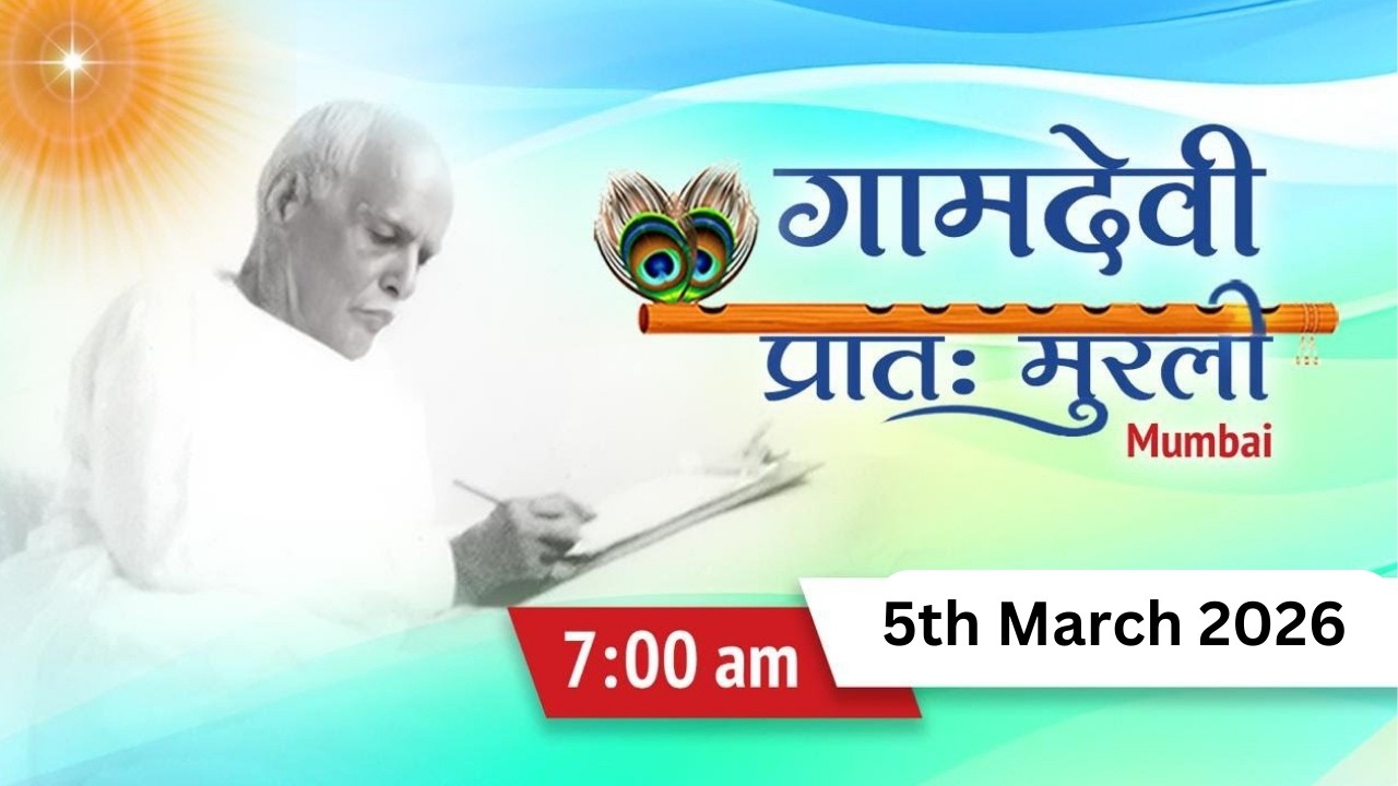 LIVE : MORNING MURLI 05/03/2026 | 7:00 AM | Gamdevi (Mumbai)