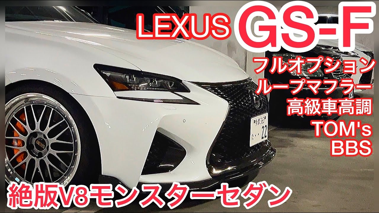 フルオプションのレクサスGS-F‼️CPOで購入 BBS LM スルガスピードループマフラー スピリット車高調 トムスカーボンエアロ BLITZスロコン V8 5000