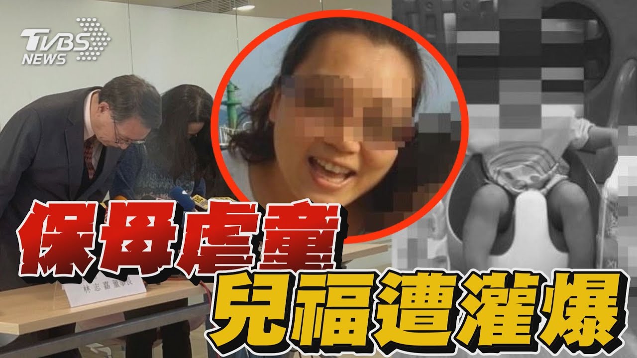 保母虐童  兒福遭灌爆｜新聞懶人包｜TVBS新聞 @TVBSNEWS01