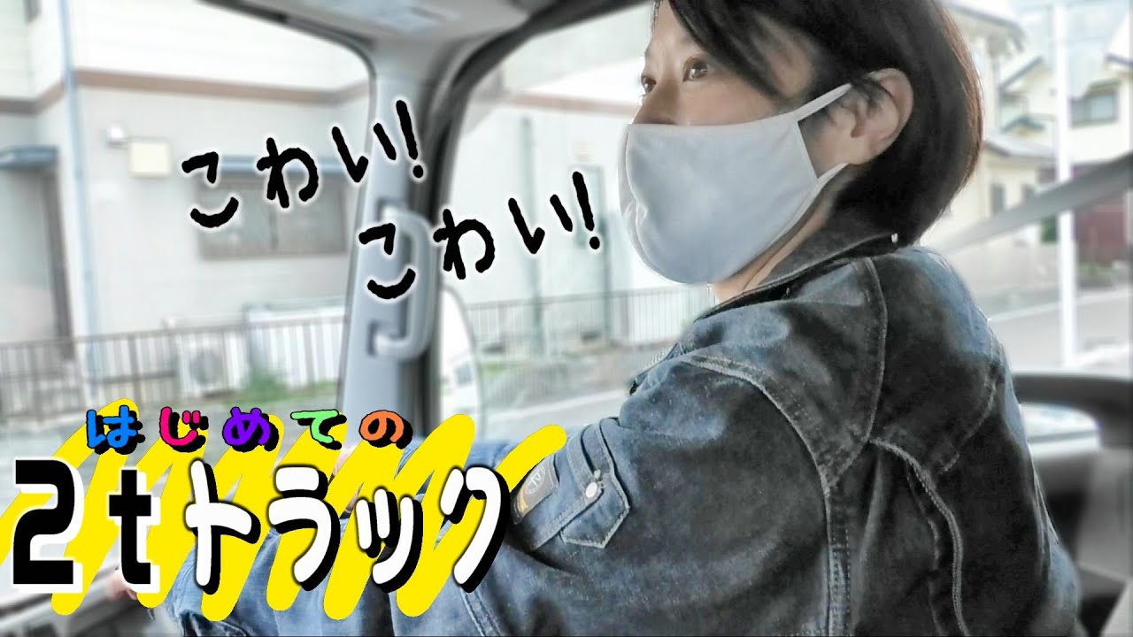 「こんなの乗れない！！」初めて２トントラック運転してみた