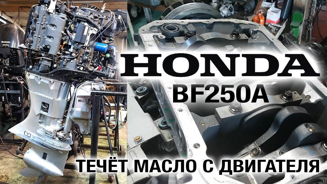 ⚙️🔩🔧HONDA BF250A. Течёт масло с двигателя