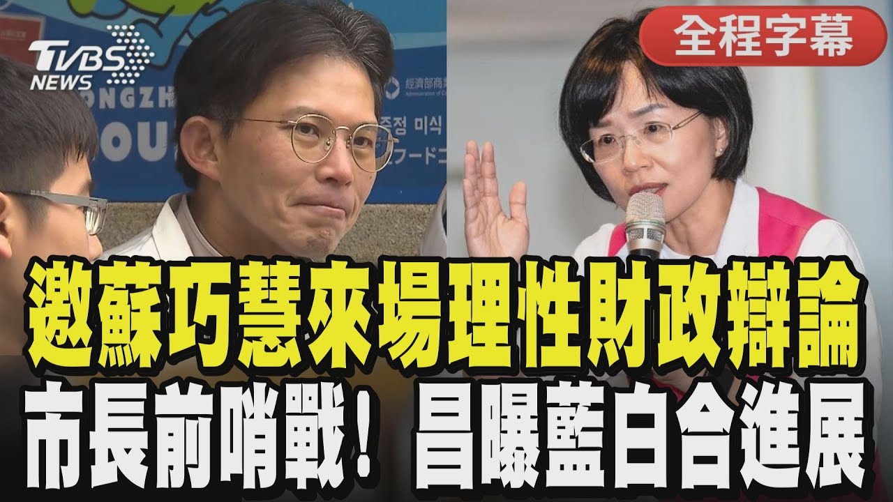 【全程字幕】別再大撒幣! 黃國昌談新北財政紀律