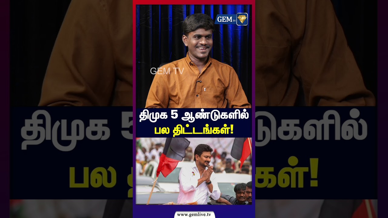 திமுக 5 ஆண்டுகளில்  பல திட்டங்கள்! GenZ DMK | Hemanth Interview | CM Vijay