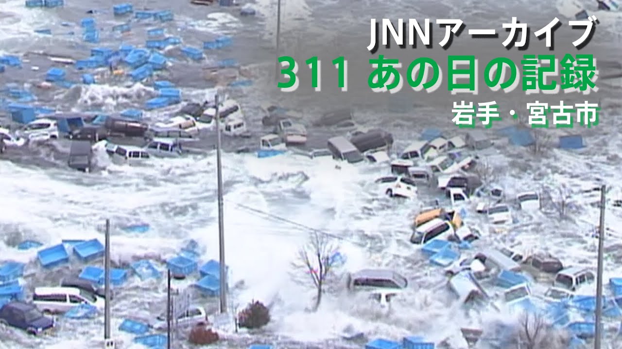 [3.11]巨大な津波が押し寄せる岩手・宮古市の沿岸部【JNNアーカイブ 311あの日の記録】