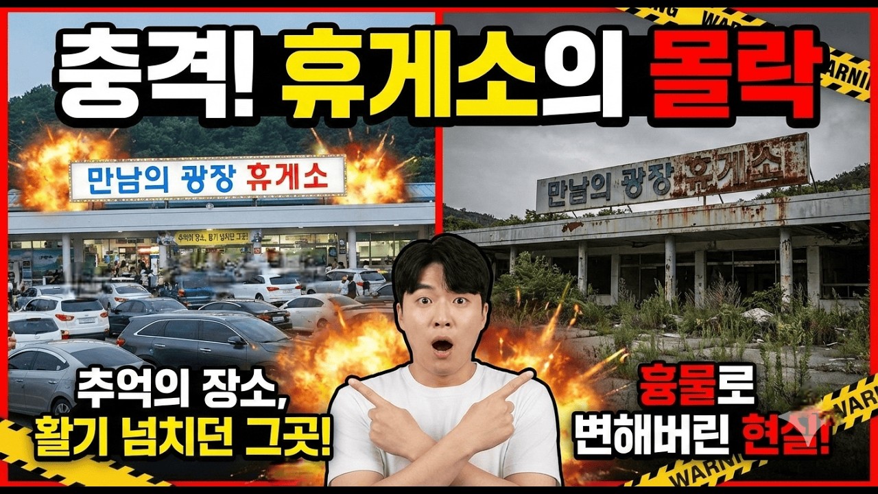고속도로 휴게소의 몰락, 무엇이 문제일까?