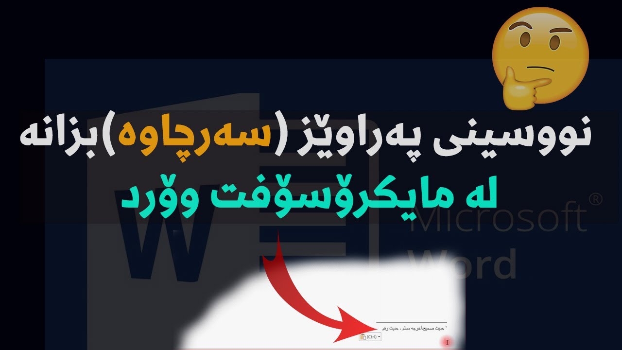 نووسینی سه‌رچاوه‌ (په‌راوێز ) له‌ به‌رنامه‌ی مایكرۆسۆفت وۆرد
