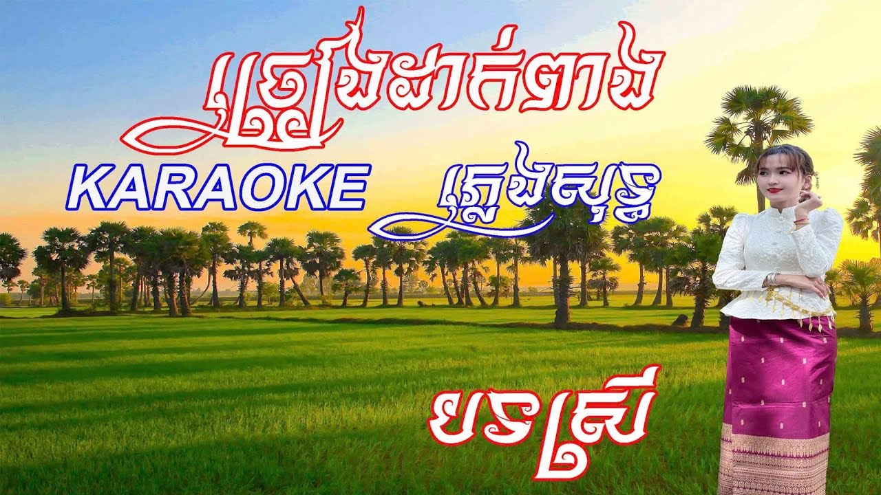 ច្រៀងដាក់ពាង ភ្លេងសុទ្ធ បទស្រី |​ CHRIENG DAK PEANG KARAOKE TONE NỮ #ភ្លេងសុទ្ធ #PLENGSOT
