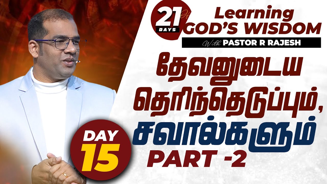 Day - 15 | 21 Days of 'Learning God's Wisdom' | Pastor R Rajesh | 2026 Year of New Beginning