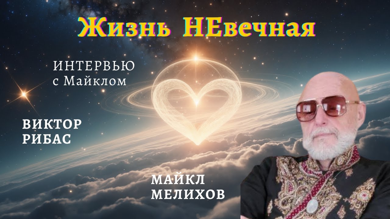 Жизнь НЕвечная! Интервью с Майклом Мелиховым