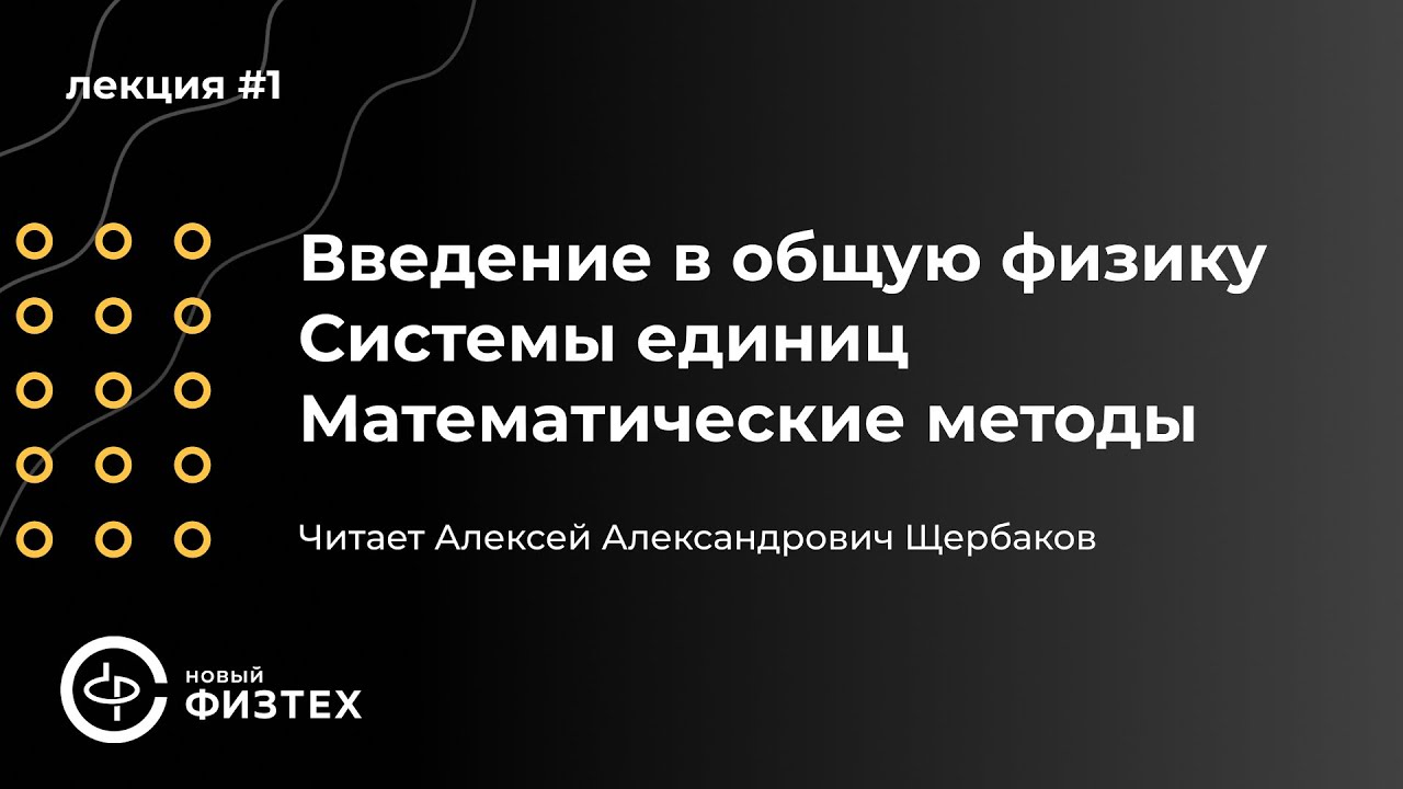Общая физика | Лекция 1: Введение. Системы единиц. Математические методы.