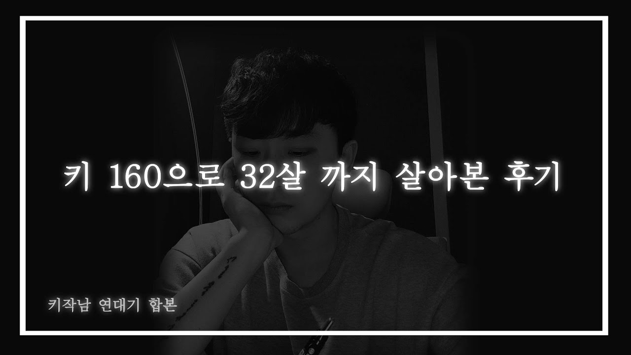 키 160으로 32살까지 살아본 후기 : 키작남연대기 합본