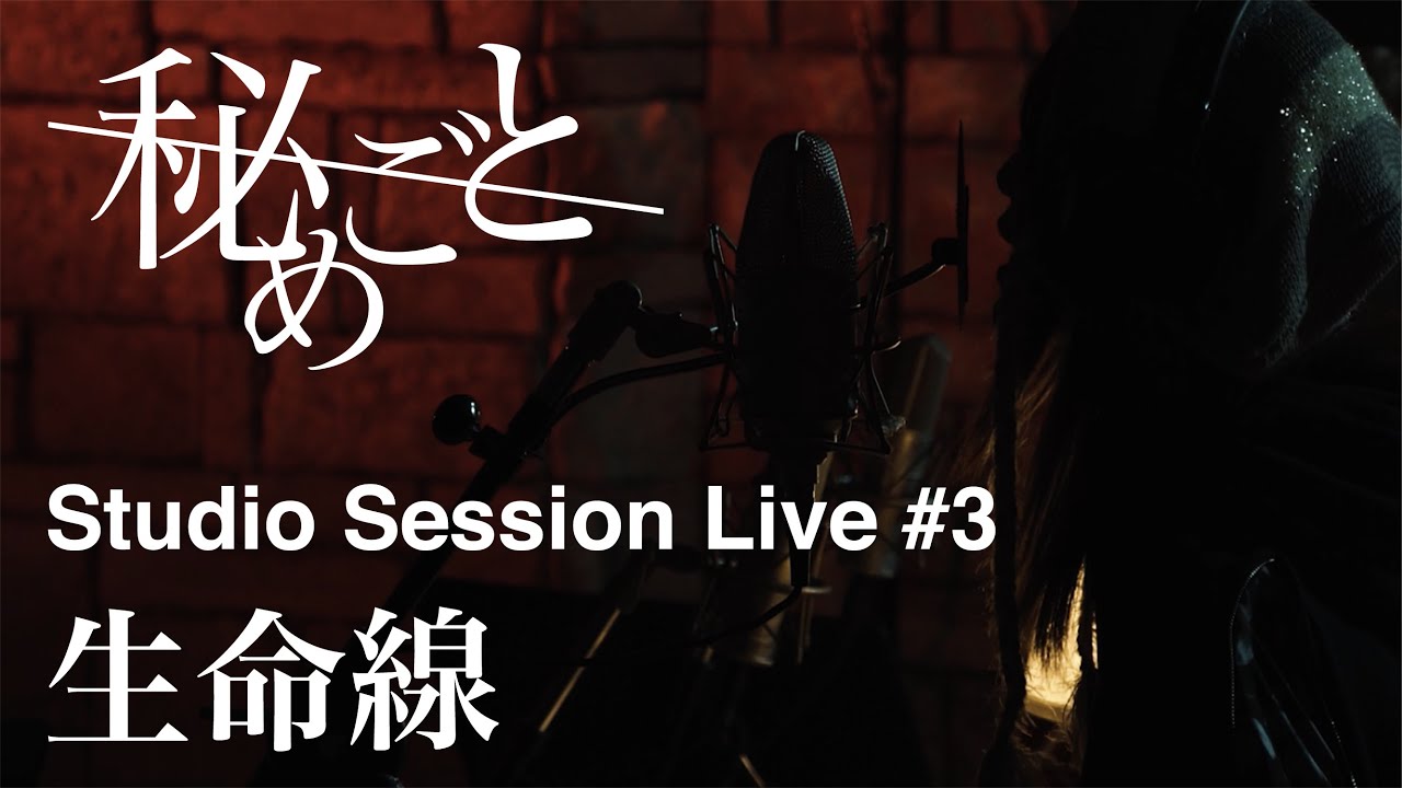 秘めごと「生命線」〜Studio Session Live〜 #3